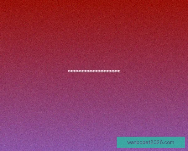 体育竞猜赔率走势深度解析与实战投注技巧全面指南助你精准判断比赛胜负