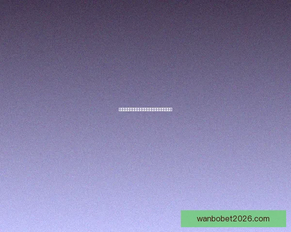 世界杯竞猜策略深度解析与赛前胜负趋势全面预测