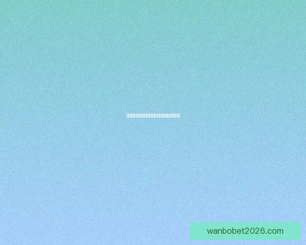 世界杯胜负竞猜平台全面解析与玩法策略全指南