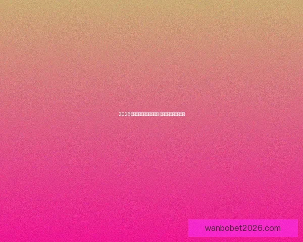 2026世界杯激战连连精彩纷呈 热血对决掀起全球狂潮