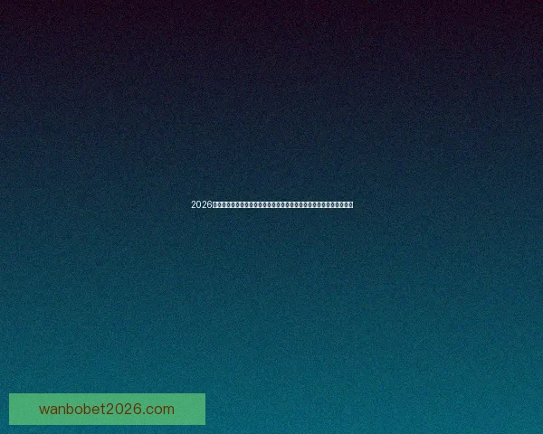 2026世界杯激战落幕冠军诞生全球格局重塑球迷热议巅峰对决精彩瞬间回顾