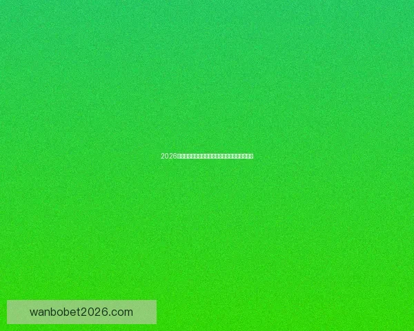 2026年世界杯最新进展：参赛队伍和赛制变革引发热议