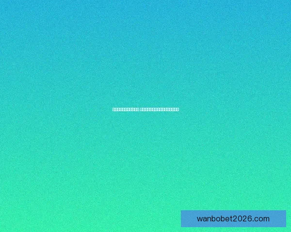 世界杯足球竞猜赔率解析 揭示赛前热度与球队表现的深度关系