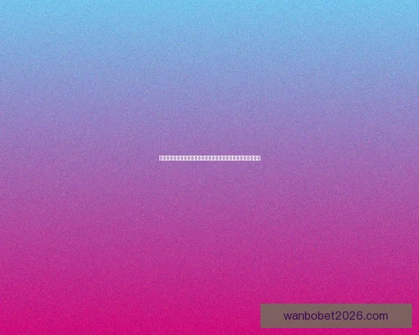 世界杯竞猜预测大揭秘：全面分析球队实力、球员状态与赛程走势