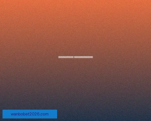 世界杯竞猜预测全方位分析 提前锁定冠军与热门黑马球队走势