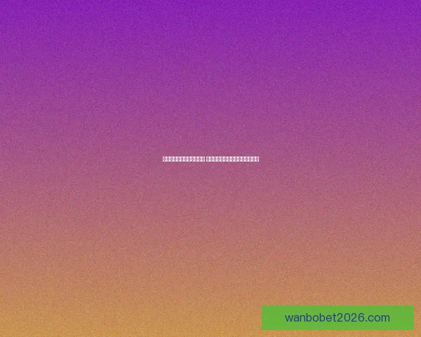 世界杯竞猜预测全方位分析 提前锁定冠军与热门黑马球队走势