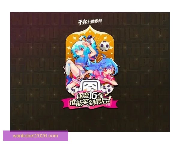 燃情世界杯精彩竞猜尽在入口体验赢大奖新乐趣