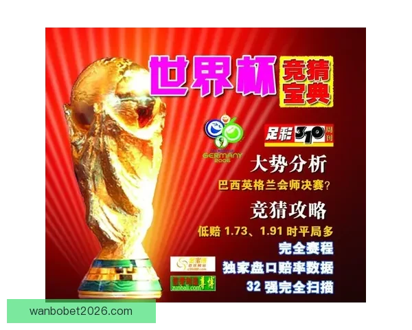 世界杯竞猜平台全新上线 提供精准胜负分析与投注推荐
