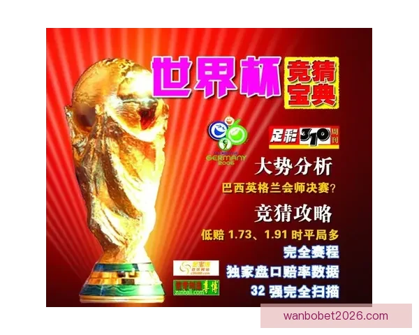 世界杯竞猜平台全新上线 提供精准胜负分析与投注推荐